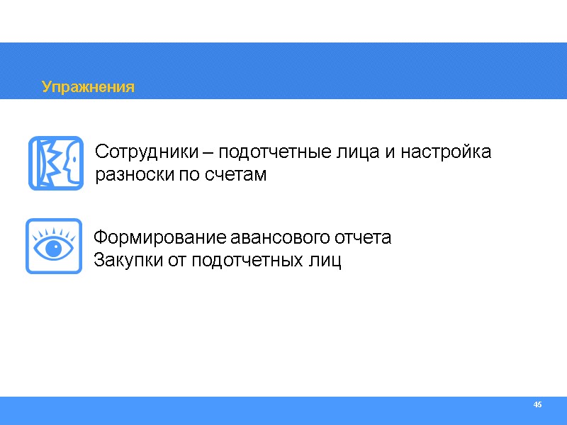 45 Упражнения Сотрудники – подотчетные лица и настройка разноски по счетам Формирование авансового отчета